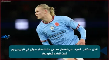 الكل منتظر.. تعرف على أفضل هدافي مانشستر سيتي في البريميرليغ تحت قيادة غوارديولا